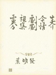 电视剧今生有你分集剧情介绍