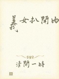 美女扒开内裤让我