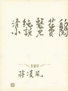 清纯系花的日常小说免费阅读