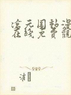 沧元图动漫全集在线免费观看