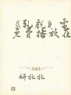 《轧戏》电视剧免费播放在线观看