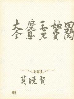 大魔王她回来了全息免费阅读