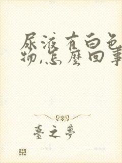 尿液有白色沉淀物,怎么回事封面