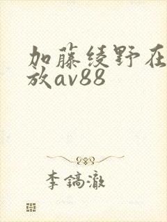 加藤绫野在线播放av88封面