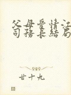 父母爱情江亚菲司务长结局