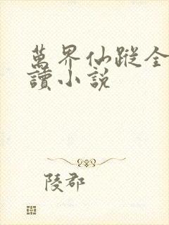 万界仙踪全文阅读小说