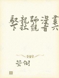 驭龙师漫画免费下拉观看六漫画