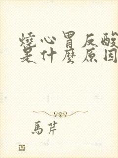 烧心胃反酸打嗝是什么原因