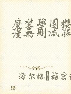 魔装学园樱花动漫无删减版