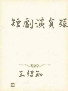 短剧演员张正越