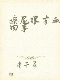 擦屁眼有血怎么回事