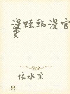 漫蛙韩漫官网免费