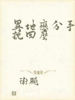 异地恋分手还能挽回么