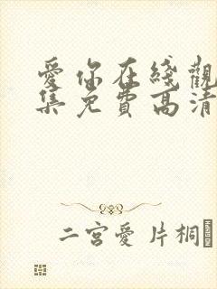 爱你在线观看全集免费高清