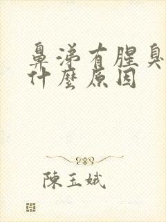 鼻涕有腥臭味是什么原因封面