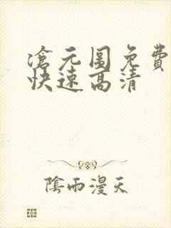 沧元图免费观看快速高清