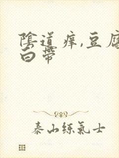 阴道痒,豆腐渣白带封面