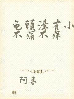 龟头沟有小肉粒不痛不痒封面