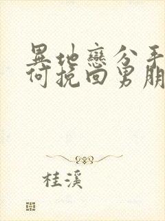 异地恋分手了如何挽回男朋友