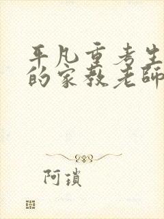 平凡重考生承睿的家教老师