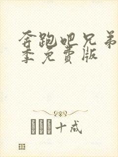 奔跑吧兄弟第七季免费版封面