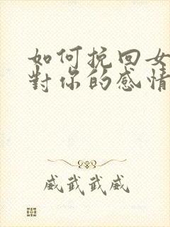 如何挽回女朋友对你的感情