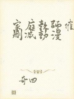 家庭教师催眠无删减动漫封面