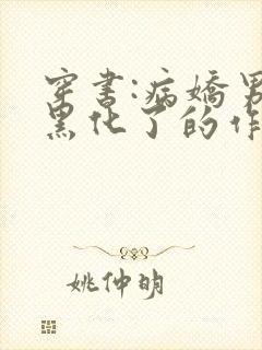 穿书:病娇男主黑化了的作者封面