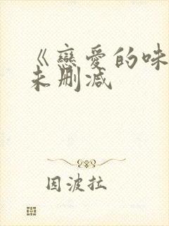 《恋爱的味道》未删减