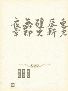 夜无疆辰东最新章节更新免费阅读