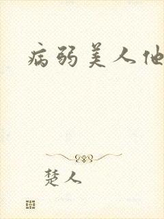 病弱美人他是攻