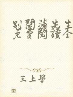 别闹薄先生小说免费阅读全文无删减