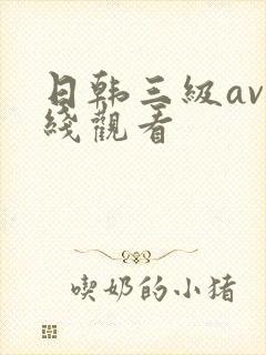 日韩三级av在线观看