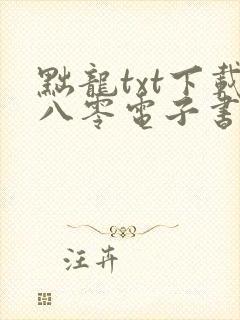 黜龙txt下载八零电子书封面