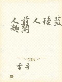 人前人后蓝掉笔趣阁