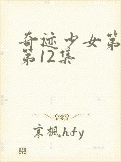 奇迹少女第4季第12集封面