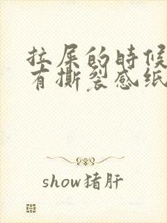 拉屎的时候肛门有撕裂感纸上有血红色