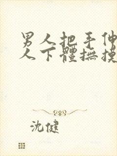 男人把手伸进女人下体抚摸揉视频