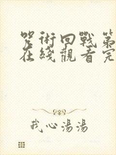 咒术回战第四季在线观看完整版