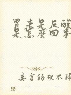 胃老是反酸打嗝是怎么回事