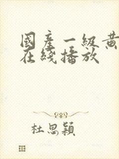 国产一级黄色片在线播放封面