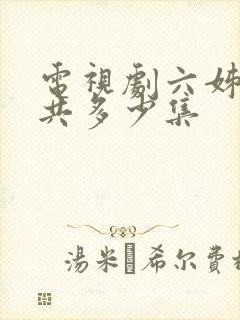 电视剧六姊妹总共多少集