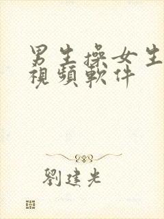 男生操女生逼的视频软件