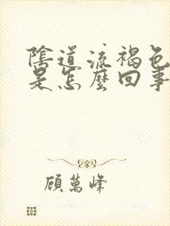 阴道流褐色液体是怎么回事封面