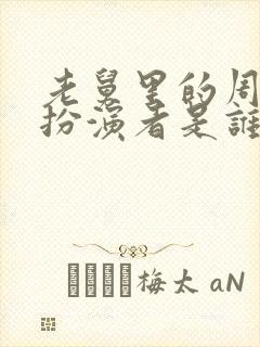 老舅里的周小姐扮演者是谁