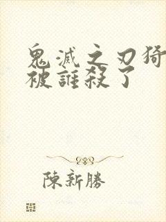 鬼灭之刃猗窝座被谁杀了