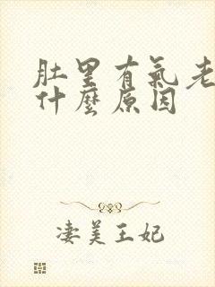 肚里有气老放屁什么原因