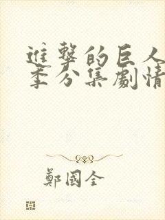 进击的巨人第二季分集剧情介绍