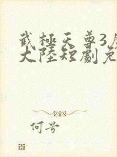 武极天尊3魔方大陆短剧免费观看