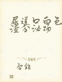 尿道口白色豆腐渣分泌物